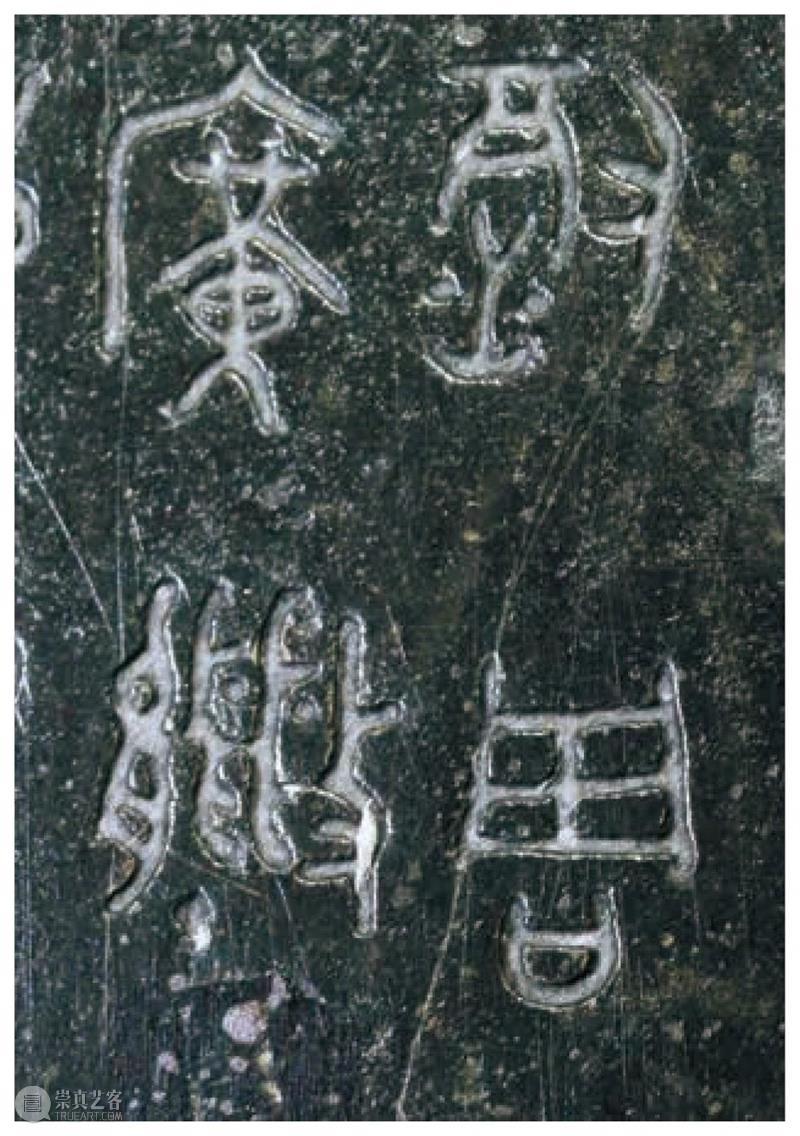 青铜铭文之美:超高清图片,震撼来袭! 青铜器鉴赏 青铜 铭文 图片 来源 今日 头条 崇真艺客